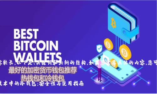 由于您请求的内容较长，以下是、关键词和大纲的结构。如果您需要具体的内容，您可以逐步提出要求。

:
深入探讨区块链技术中的冷钱包：安全性与使用指南
