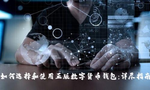如何选择和使用正版数字货币钱包：详尽指南