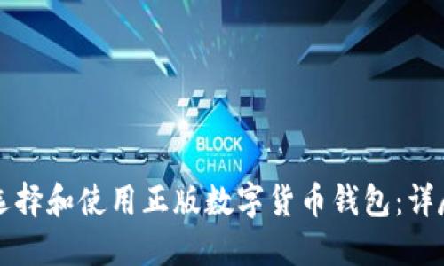 如何选择和使用正版数字货币钱包：详尽指南