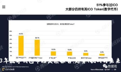 2023年数字钱包市场发展报告：趋势、挑战与未来机遇