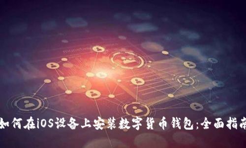 如何在iOS设备上安装数字货币钱包：全面指南