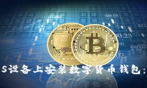 如何在iOS设备上安装数字货币钱包：全面指南