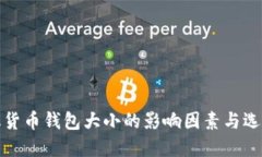 数字化货币钱包大小的影