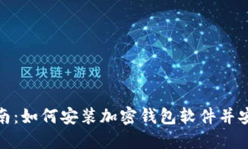 : 详细指南：如何安装加密钱包软件并安全使用它