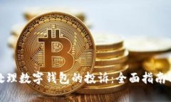 如何有效处理数字钱包的