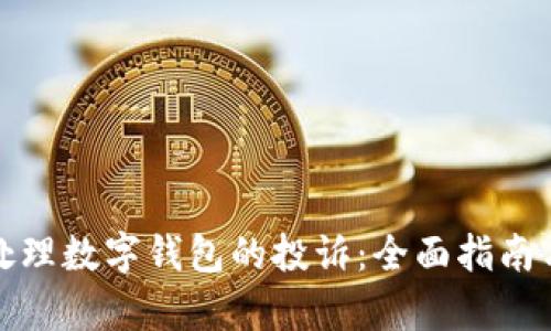 如何有效处理数字钱包的投诉：全面指南与解决方案