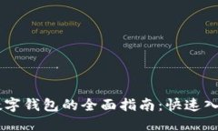 手机支付转数字钱包的全
