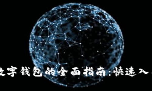 手机支付转数字钱包的全面指南：快速入门与最佳实践