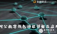 邮政银行对公数字钱包功