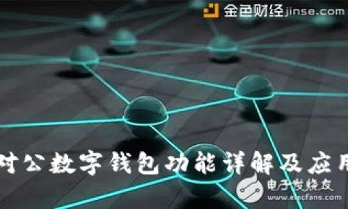 邮政银行对公数字钱包功能详解及应用场景分析