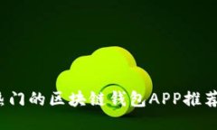 2023年最热门的区块链钱包