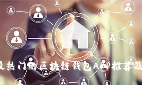 2023年最热门的区块链钱包APP推荐及详细介绍
