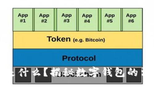 数字钱包涉案账户是什么？揭秘数字钱包的法律风险与安全防范