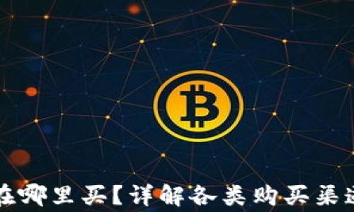 
区块链钱包在哪里买？详解各类购买渠道及注意事项