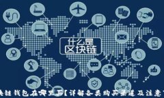 区块链钱包在哪里买？详