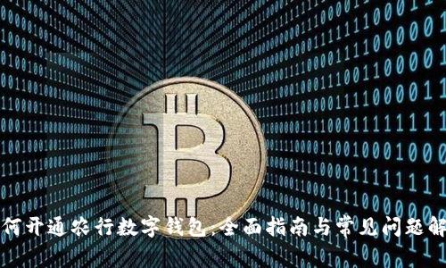 如何开通农行数字钱包：全面指南与常见问题解答
