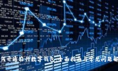 如何开通农行数字钱包：
