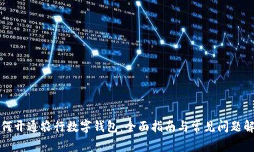 如何开通农行数字钱包：全面指南与常见问题解答