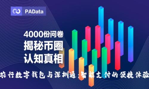农行数字钱包与深圳通：智能支付的便捷体验