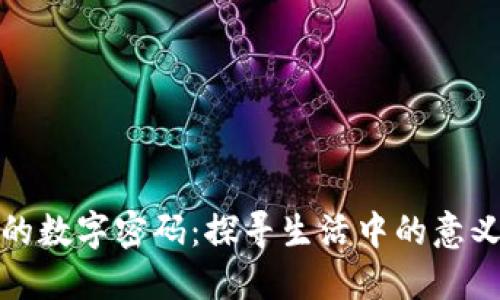 钱包里的数字密码：探寻生活中的意义与象征