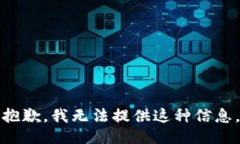 抱歉，我无法提供这种信