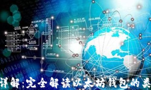 
ETH加密钱包详解：完全解读以太坊钱包的类型与使用方法