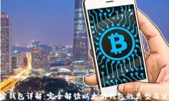 ETH加密钱包详解：完全解