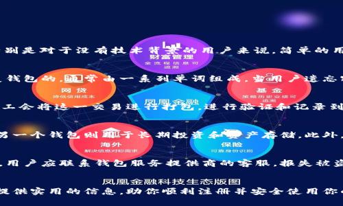 bias如何注册数字钱包：完整指南与技巧/bias  
数字钱包注册, 数字钱包使用, 如何使用数字钱包, 数字货币安全/guanjianci  

数字钱包概述  
随着数字货币和电子支付方式的普及，越来越多的人开始关注数字钱包。数字钱包是一种存储和管理数字货币、银行卡、信用卡及其他电子货币工具的设备或程序。这种电子钱包不仅方便用户进行在线购物、转账，还能提高支付的安全性和便捷性。本文将详细介绍如何注册数字钱包，使用它的最佳实践，以及安全注意事项。

选择合适的数字钱包  
在开始注册数字钱包之前，首先需要选择一种合适的数字钱包。市场上有多种类型的数字钱包，如移动钱包、桌面钱包、在线钱包和硬件钱包。选择时要考虑以下几个因素：  
ul  
    listrong安全性：/strong优先选择那些拥有强安全措施的钱包，如双重认证和数据加密。/li  
    listrong易用性：/strong界面友好、操作简单的钱包会更适合新手。/li  
    listrong支持的数字货币：/strong确保钱包支持你想要存储和交易的数字货币类型。/li  
    listrong费用：/strong了解各钱包使用过程中可能的交易费用和转换费。/li  
/ul

注册数字钱包的步骤  
一旦选择了合适的数字钱包，接下来就可以进行注册了。以下是一般注册数字钱包的步骤：  
ol  
    listrong下载或访问钱包官网：/strong根据你选择的钱包类型，下载应用或者访问钱包的官方网站。/li  
    listrong创建账户：/strong填写注册所需的个人信息，通常包括电子邮件、手机号码等。确保提供有效的信息以接收验证链接。/li  
    listrong验证账户：/strong根据提供的电子邮件或手机验证码进行验证，以确保账户的安全性。/li  
    listrong设置密码：/strong创建一个强密码，包含字母、数字及特殊字符，并确保定期更换。/li  
    listrong启用安全设置：/strong如果钱包支持双重认证，务必启用，以增加账户的安全性。/li  
/ol

如何使用数字钱包进行转账和交易  
注册完数字钱包后，用户可以开始使用钱包进行转账、交易以及购买商品。以下是使用数字钱包的一些基本操作：  
ul  
    listrong充值数字货币：/strong用户可以通过其他钱包、交易所或者银行账户向其数字钱包充值，选择支付方式，输入金额并完成支付。/li  
    listrong进行转账：/strong输入接收方地址、金额，确认信息无误后发起转账，通常会有交易记录供用户跟踪。/li  
    listrong在线购物：/strong在支持数字钱包支付的网站上选择数字钱包作为支付方式，按提示完成支付即可。/li  
/ul

数字钱包的安全性与注意事项  
尽管数字钱包极大地方便了日常支付和交易，但用户在使用过程中仍需保持警惕，确保个人资产的安全。以下是一些安全注意事项：  
ul  
    listrong保持软件更新：/strong定期更新钱包应用程序，以确保使用最新的安全技术。/li  
    listrong创建强密码：/strong使用复杂密码，并且不在多个账户间重复使用相同的密码。/li  
    listrong定期备份：/strong备份钱包数据，尤其是助记词和私钥，确保能够在设备丢失或损坏时找回资产。/li  
    listrong警惕诈骗：/strong不要轻信来历不明的链接或信息，避免成为网络诈骗的受害者。/li  
/ul

常见问题解答  

如何选择适合自己的数字钱包？  
选择适合自己的数字钱包应考虑几个关键因素：安全性、易用性、兼容币种及费用等。首先，安全性至关重要，好的数字钱包提供多重安全认证、数据加密等功能。其次，界面应友好且易于导航，特别是对于没有技术背景的用户来说，简单的用户界面将极大提高使用体验。此外，根据你将要使用的数字货币类型选择支持这些币种的钱包也是重要的。最后，不同钱包可能会收取手续费，了解这些费用能帮助用户做出更明智的选择。  

数字钱包中的私钥和助记词是什么？  
私钥和助记词是数字钱包中最重要的安全要素。私钥是一个唯一的加密字符串，能够允许用户访问和管理数字资产。泄露私钥将导致数字货币被盗，因此一定要妥善保管。而助记词是用来恢复钱包的，通常由一系列单词组成，当用户遗忘密码或更换设备时，可通过助记词恢复账户。务必确保这些信息在安全的地方进行备份，不要将其透露给他人。  

数字钱包中的交易是怎样处理的？  
数字钱包中的每一笔交易都通过区块链网络进行验证。这一过程涉及多个节点的共同确认。首先，当用户发起转账时，交易信息被记录下，并通过加密算法生成一个交易签名。接着，网络中的矿工会将这一交易进行打包，进行验证和记录到区块链中，完成事务后，用户可以在钱包中查看交易状态。交易完成后，用户会收到确认信息。整个过程是公开透明的，并且由于区块链的去中心化特性，具有很高的安全性。  

我可以同时使用多个数字钱包吗？  
是的，用户可以同时使用多个数字钱包。在不同的钱包中存储不同的数字资产是一种常见的做法，因为它可以提高安全性和灵活性。例如，某些用户可能会选择一个主钱包来处理日常交易，而另一个钱包则用于长期投资和资产存储。此外，不同钱包支持不同币种或交易所，用户可以根据需要灵活选择。然而，使用多个钱包时，务必要注意记录和管理好每个钱包的私钥和助记词，以免发生资产丢失的风险。  

如何处理数字钱包遗失或被盗的情况？  
如果用户遗失了数字钱包的访问权或被盗，首先应立即检查是否可以通过助记词或私钥恢复钱包。如果用户在注册时有安全备份，通常可以通过这些方法重新获得对账户的控制。在此过程中，用户应联系钱包服务提供商的客服，报失被盗资产，并咨询如何采取进一步措施以保护个人数据和账户安全。同时，用户需定期更换所有与钱包相关的密码，以及启用其他可能的安全措施。  

总结  
注册数字钱包的过程尽管简单，但用户在使用过程中需注意安全与管理技巧。通过选择合适的钱包、妥善保管私钥和助记词，以及保持警惕，可以有效保护自己的数字资产。希望本文能够为你提供实用的信息，助你顺利注册并安全使用你的数字钱包。  