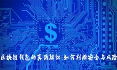 区块链钱包的真伪辨识：