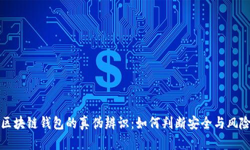 区块链钱包的真伪辨识：如何判断安全与风险