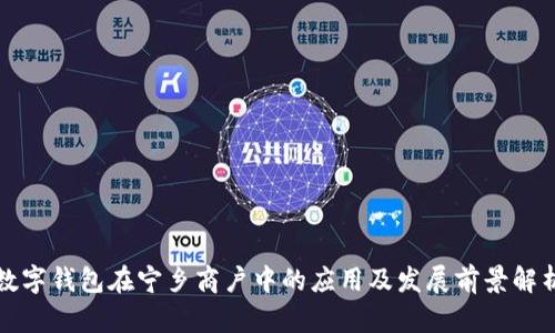 数字钱包在宁乡商户中的应用及发展前景解析