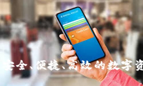 超级区块链钱包：安全、便捷、高效的数字资产管理解决方案