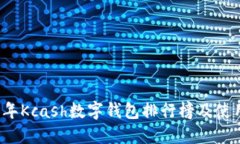2023年Kcash数字钱包排行榜