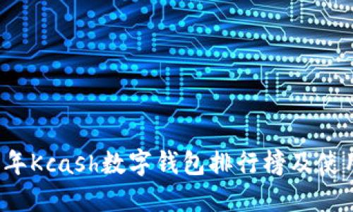 2023年Kcash数字钱包排行榜及使用指南