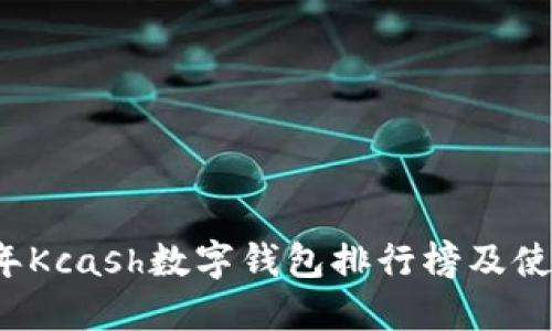 2023年Kcash数字钱包排行榜及使用指南