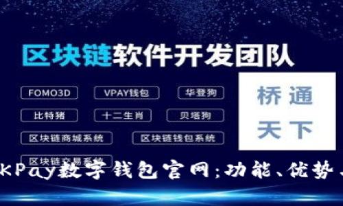全面解析OKPay数字钱包官网：功能、优势与用户体验