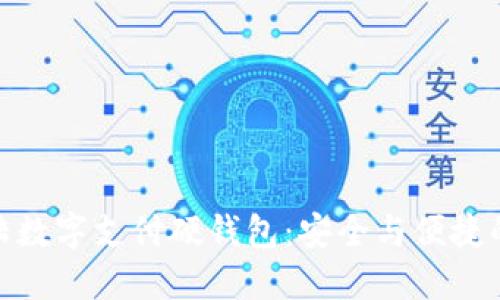 探索新大陆数字支付硬钱包：安全与便捷的完美结合