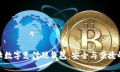 探索新大陆数字支付硬钱
