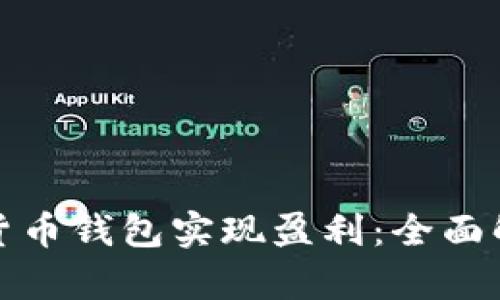 如何通过数字货币钱包实现盈利：全面解析与实用策略