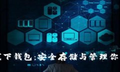数字货币线下钱包：安全