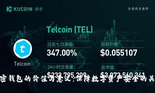 加密钱包的价值与意义：保障数字资产安全的关键
