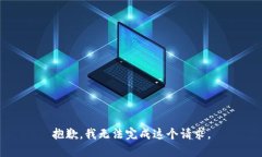 抱歉，我无法完成这个请