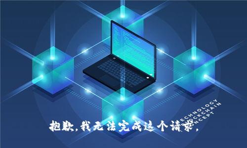 抱歉，我无法完成这个请求。