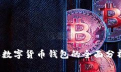 2019年数字货币钱包的全面