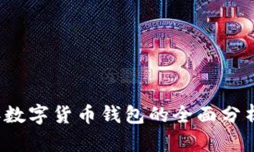 2019年数字货币钱包的全面分析与推荐