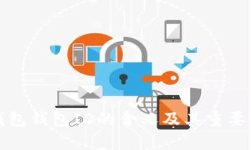 数字钱包钱包ID的含义及其重要性解析