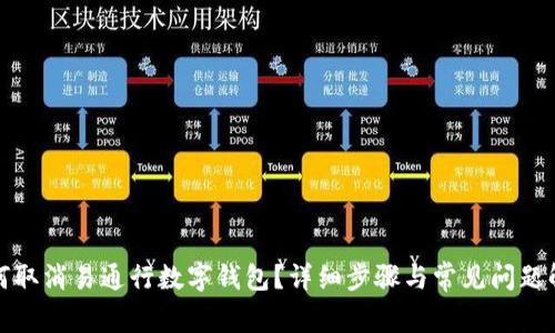 如何取消易通行数字钱包？详细步骤与常见问题解答