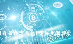 如何取消易通行数字钱包