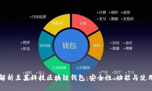 全面解析豆荚科技区块链钱包：安全性、功能与使用指南