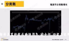 全面解析豆荚科技区块链